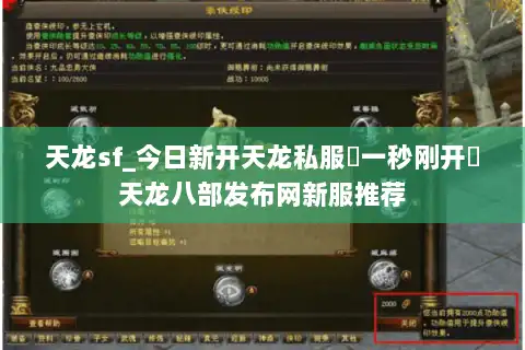 天龙sf_今日新开天龙私服▶一秒刚开◀天龙八部发布网新服推荐 天龙sf_今日新开天龙私服▶一秒刚开◀天龙八部发布网新服推荐