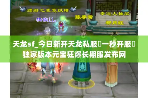 天龙sf_今日新开天龙私服▷一秒开服◁独家版本元宝狂爆长期服发布网