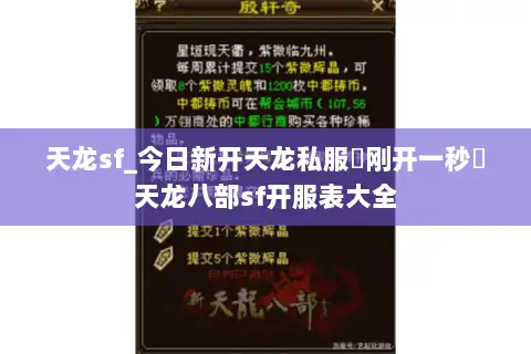 天龙sf_今日新开天龙私服▷刚开一秒◁天龙八部sf开服表大全