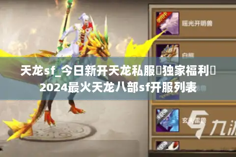 天龙sf_今日新开天龙私服▷独家福利◁2024最火天龙八部sf开服列表