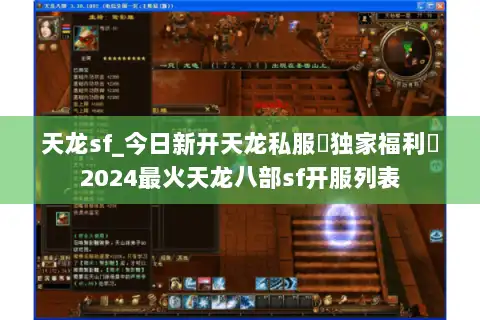 天龙sf_今日新开天龙私服▷独家福利◁2024最火天龙八部sf开服列表