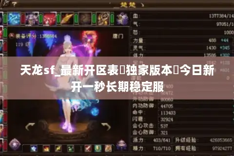 天龙sf_最新开区表▷独家版本◁今日新开一秒长期稳定服