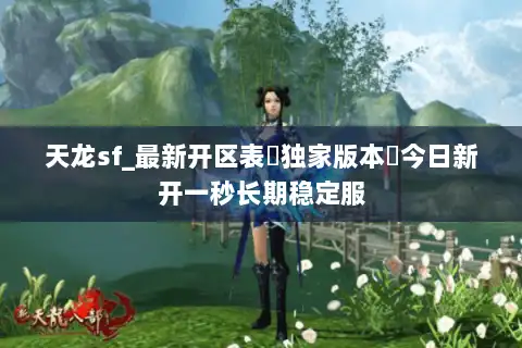 天龙sf_最新开区表▷独家版本◁今日新开一秒长期稳定服