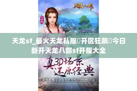 天龙sf_最火天龙私服▶开区狂飙◀今日新开天龙八部sf开服大全