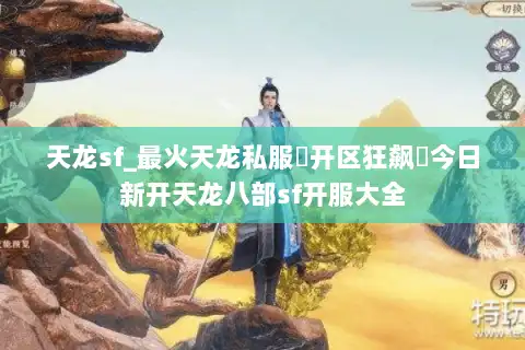 天龙sf_最火天龙私服▶开区狂飙◀今日新开天龙八部sf开服大全