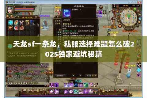 天龙sf一条龙，私服选择难题怎么破2025独家避坑秘籍