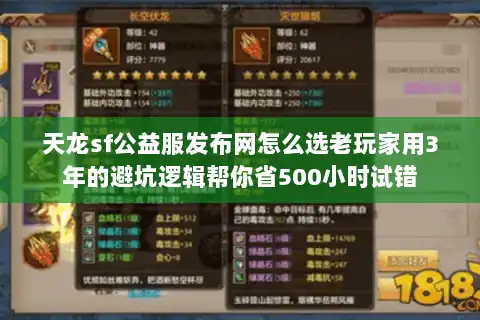 天龙sf公益服发布网怎么选老玩家用3年的避坑逻辑帮你省500小时试错