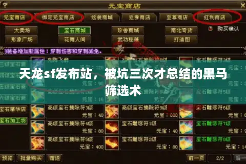 天龙sf发布站，被坑三次才总结的黑马筛选术