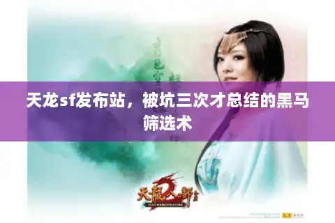 天龙sf发布站，被坑三次才总结的黑马筛选术