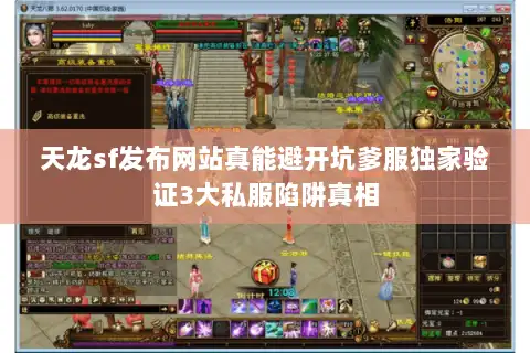 天龙sf发布网站真能避开坑爹服独家验证3大私服陷阱真相