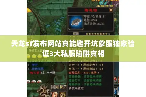 天龙sf发布网站真能避开坑爹服独家验证3大私服陷阱真相