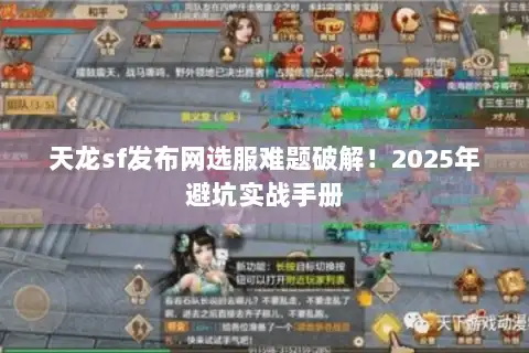 天龙sf发布网选服难题破解！2025年避坑实战手册