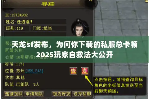 天龙sf发布，为何你下载的私服总卡顿2025玩家自救法大公开