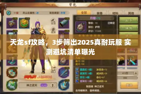 天龙sf攻略，3步筛出2025真耐玩服 实测避坑清单曝光