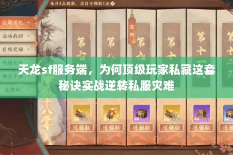 天龙sf服务端,为何顶级玩家私藏这套秘诀实战逆转私服灾难 天龙sf服务端,为何顶级玩家私藏这套秘诀实战逆转私服灾难