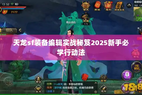 天龙sf装备编辑实战秘笈2025新手必学行动法