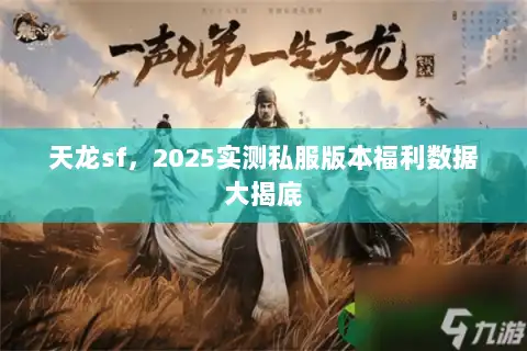 天龙sf,2025实测私服版本福利数据大揭底 天龙sf,2025实测私服版本福利数据大揭底