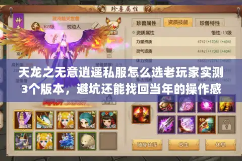 天龙之无意逍遥私服怎么选老玩家实测3个版本,避坑还能找回当年的操作感 天龙之无意逍遥私服怎么选老玩家实测3个版本,避坑还能找回当年的操作感