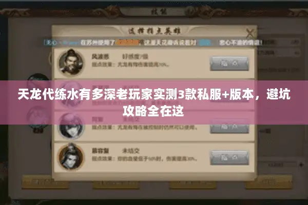 天龙代练水有多深老玩家实测3款私服+版本,避坑攻略全在这 天龙代练水有多深老玩家实测3款私服+版本,避坑攻略全在这
