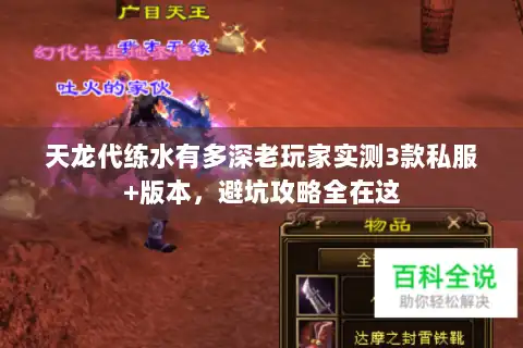 天龙代练水有多深老玩家实测3款私服+版本,避坑攻略全在这 天龙代练水有多深老玩家实测3款私服+版本,避坑攻略全在这