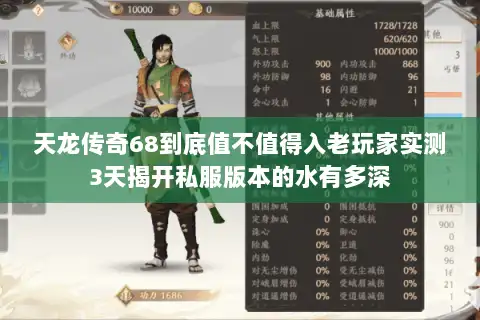 天龙传奇68到底值不值得入老玩家实测3天揭开私服版本的水有多深
