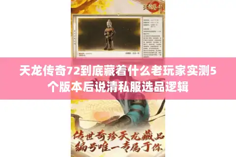 天龙传奇72到底藏着什么老玩家实测5个版本后说清私服选品逻辑