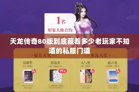 天龙传奇80版到底藏着多少老玩家不知道的私服门道