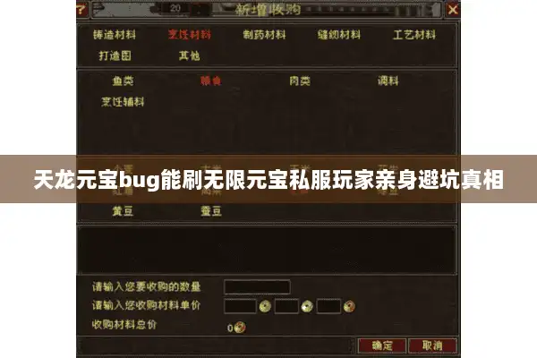天龙元宝bug能刷无限元宝私服玩家亲身避坑真相 天龙元宝bug能刷无限元宝私服玩家亲身避坑真相