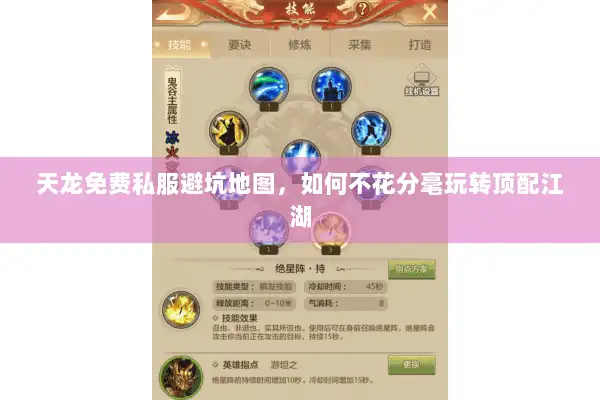 天龙免费私服避坑地图，如何不花分毫玩转顶配江湖