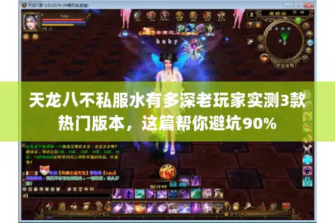 天龙八不私服水有多深老玩家实测3款热门版本,这篇帮你避坑90% 天龙八不私服水有多深老玩家实测3款热门版本,这篇帮你避坑90%
