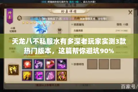 天龙八不私服水有多深老玩家实测3款热门版本,这篇帮你避坑90% 天龙八不私服水有多深老玩家实测3款热门版本,这篇帮你避坑90%
