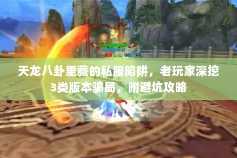 天龙八卦里藏的私服陷阱,老玩家深挖3类版本骗局,附避坑攻略 天龙八卦里藏的私服陷阱,老玩家深挖3类版本骗局,附避坑攻略