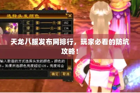 天龙八服发布网排行，玩家必看的防坑攻略！