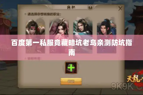 百度第一私服竟藏暗坑老鸟亲测防坑指南