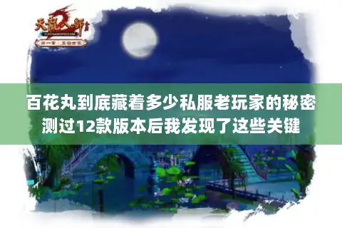 百花丸到底藏着多少私服老玩家的秘密测过12款版本后我发现了这些关键