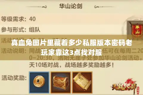 真血兔图片里藏着多少私服版本密码老玩家靠这3点找对服
