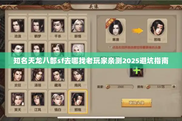 知名天龙八部sf去哪找老玩家亲测2025避坑指南