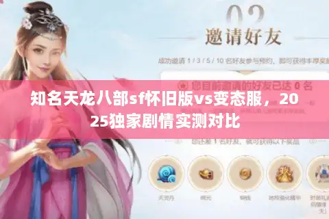 知名天龙八部sf怀旧版vs变态服，2025独家剧情实测对比