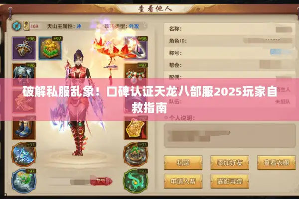 破解私服乱象!口碑认证天龙八部服2025玩家自救指南 破解私服乱象!口碑认证天龙八部服2025玩家自救指南