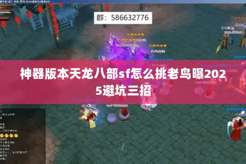 神器版本天龙八部sf怎么挑老鸟曝2025避坑三招