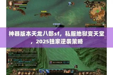 神器版本天龙八部sf，私服地狱变天堂，2025独家逆袭策略