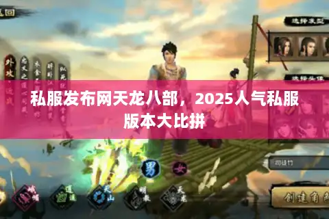 私服发布网天龙八部,2025人气私服版本大比拼 私服发布网天龙八部,2025人气私服版本大比拼