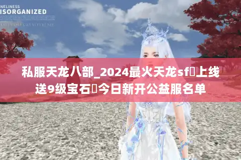 私服天龙八部_2024最火天龙sf◁上线送9级宝石▷今日新开公益服名单