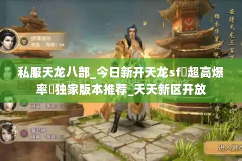 私服天龙八部_今日新开天龙sf▷超高爆率◁独家版本推荐_天天新区开放