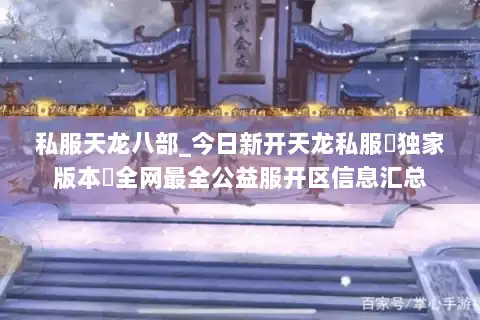 私服天龙八部_今日新开天龙私服▷独家版本◁全网最全公益服开区信息汇总