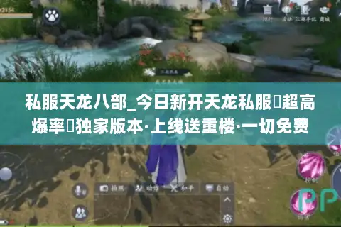 私服天龙八部_今日新开天龙私服▷超高爆率◁独家版本·上线送重楼·一切免费刷