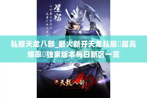 私服天龙八部_最火新开天龙私服▷超高爆率◁独家版本每日新区一览