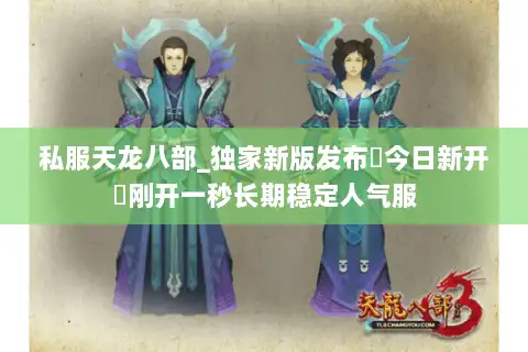私服天龙八部_独家新版发布▷今日新开◁刚开一秒长期稳定人气服