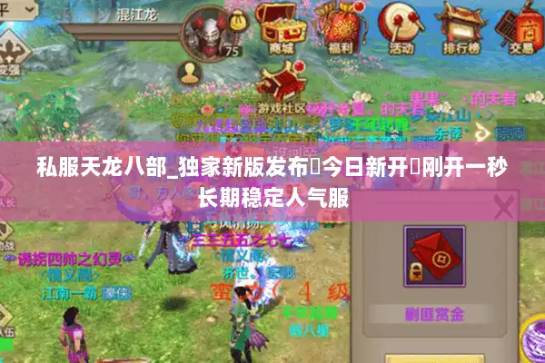 私服天龙八部_独家新版发布▷今日新开◁刚开一秒长期稳定人气服