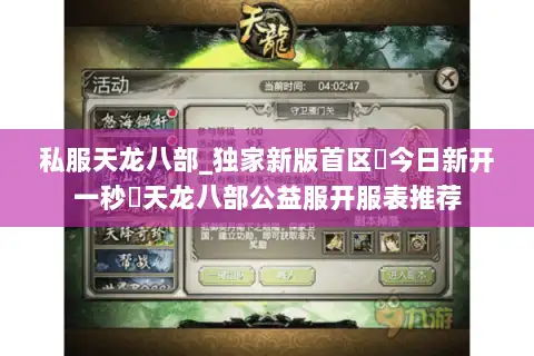 私服天龙八部_独家新版首区◈今日新开一秒▷天龙八部公益服开服表推荐 私服天龙八部_独家新版首区◈今日新开一秒▷天龙八部公益服开服表推荐